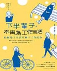 下半輩子，不再為工作而活